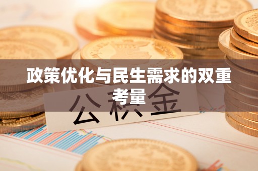 巴青政策优化与民生需求的双重考量