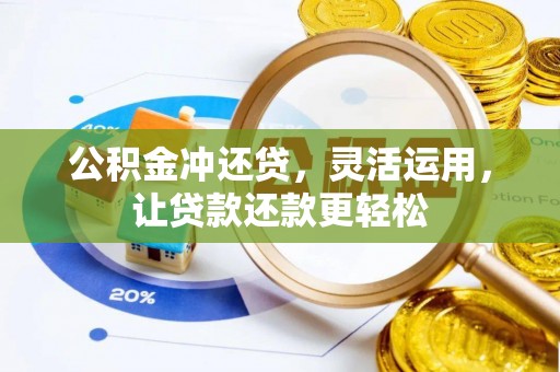 巴青公积金冲还贷，灵活运用，让贷款还款更轻松