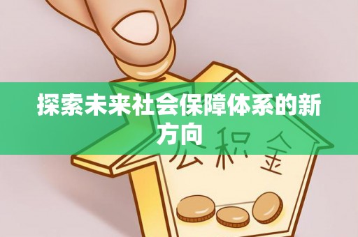 巴青探索未来社会保障体系的新方向