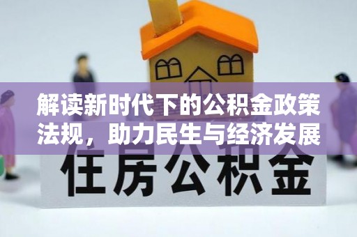 巴青解读新时代下的公积金政策法规，助力民生与经济发展