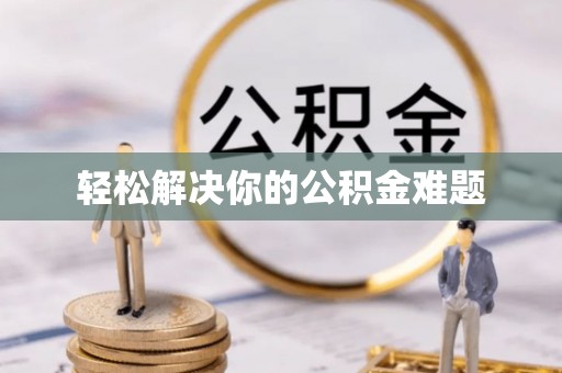 巴青轻松解决你的公积金难题