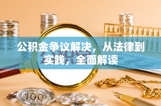 巴青公积金争议解决，从法律到实践，全面解读