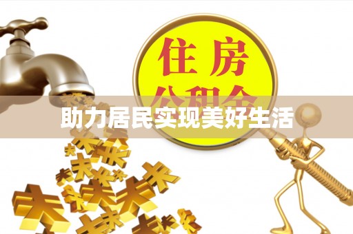 巴青助力居民实现美好生活