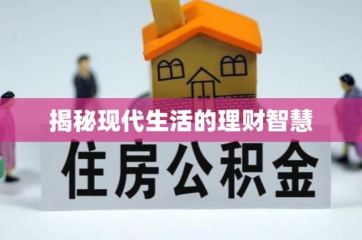 巴青揭秘现代生活的理财智慧