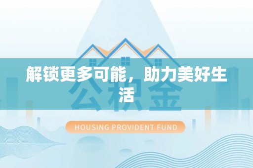 巴青解锁更多可能，助力美好生活