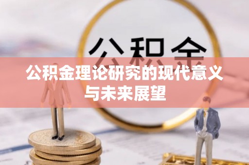 巴青公积金理论研究的现代意义与未来展望