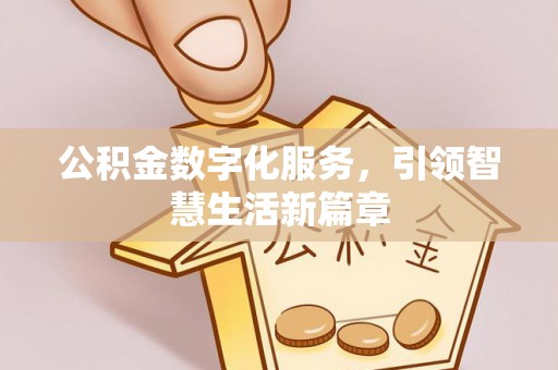 巴青公积金数字化服务，引领智慧生活新篇章