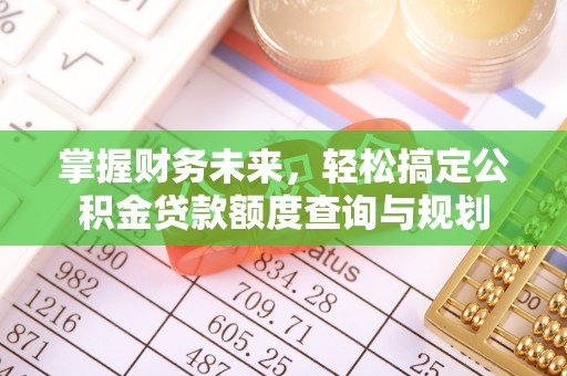 巴青掌握财务未来，轻松搞定公积金贷款额度查询与规划