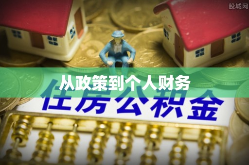 巴青从政策到个人财务
