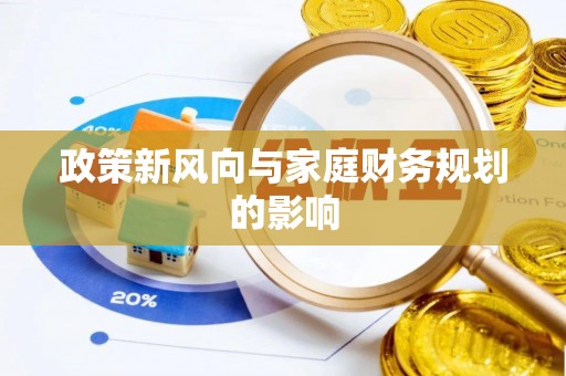 巴青政策新风向与家庭财务规划的影响