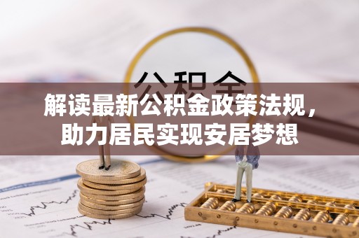 巴青解读最新公积金政策法规，助力居民实现安居梦想