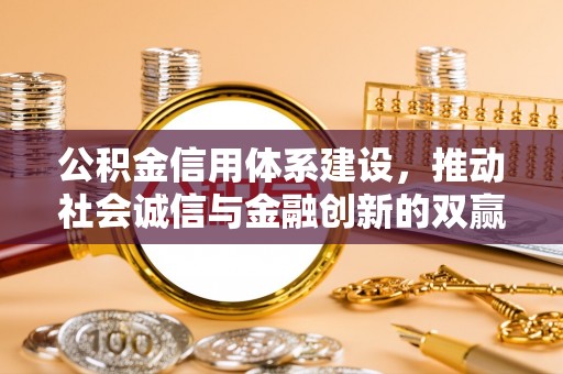 巴青公积金信用体系建设，推动社会诚信与金融创新的双赢之道