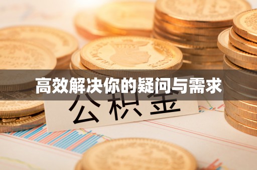 巴青高效解决你的疑问与需求