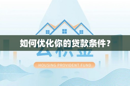 巴青如何优化你的贷款条件？