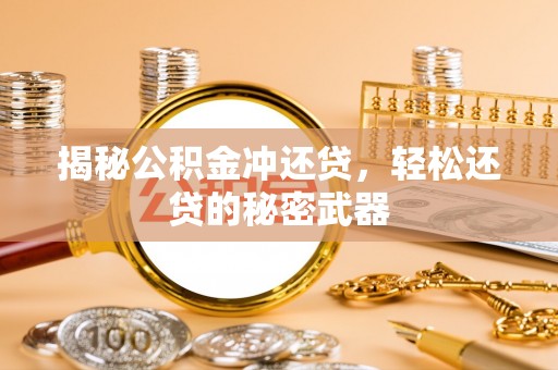 巴青揭秘公积金冲还贷，轻松还贷的秘密武器