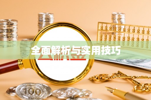 巴青全面解析与实用技巧