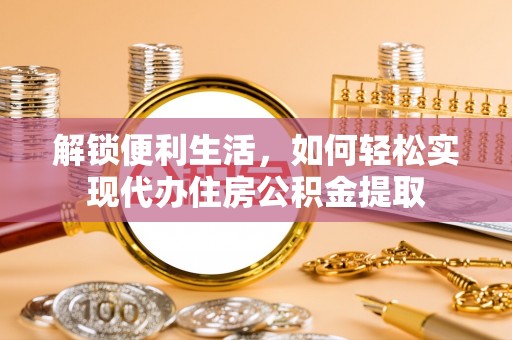 巴青解锁便利生活，如何轻松实现代办住房公积金提取
