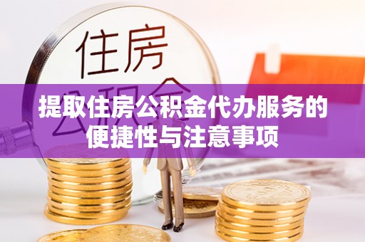 巴青提取住房公积金代办服务的便捷性与注意事项