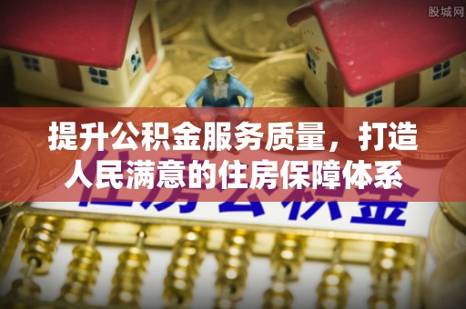 巴青提升公积金服务质量，打造人民满意的住房保障体系