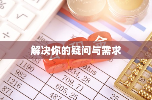 巴青解决你的疑问与需求