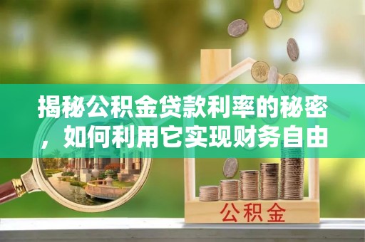 巴青揭秘公积金贷款利率的秘密，如何利用它实现财务自由？