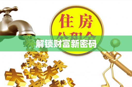 巴青解锁财富新密码