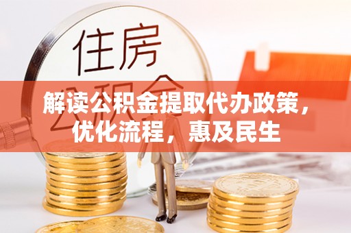 巴青解读公积金提取代办政策，优化流程，惠及民生