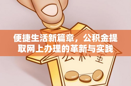 巴青便捷生活新篇章，公积金提取网上办理的革新与实践