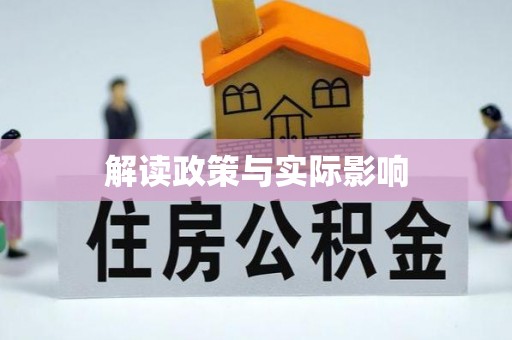 巴青解读政策与实际影响