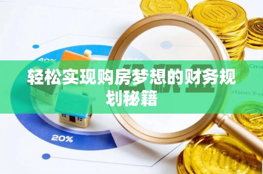 巴青轻松实现购房梦想的财务规划秘籍