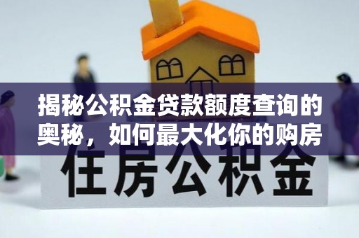 巴青揭秘公积金贷款额度查询的奥秘，如何最大化你的购房资金