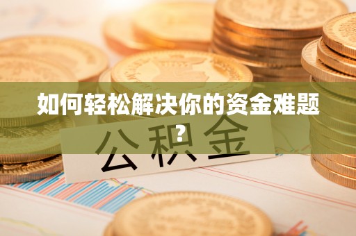 巴青如何轻松解决你的资金难题？