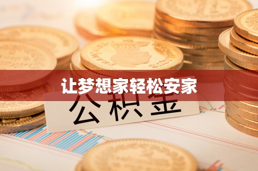巴青让梦想家轻松安家