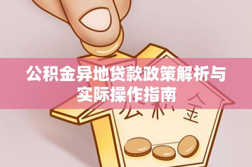 巴青公积金异地贷款政策解析与实际操作指南