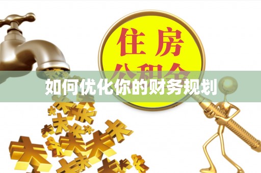 巴青如何优化你的财务规划
