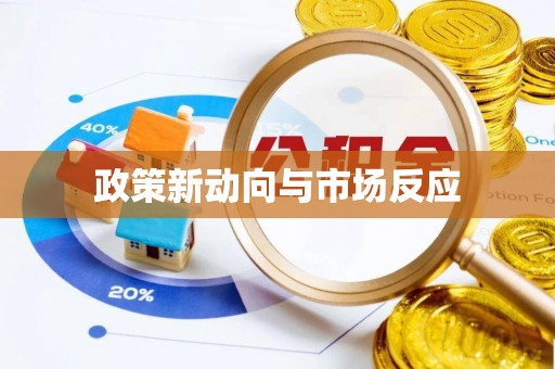 巴青政策新动向与市场反应