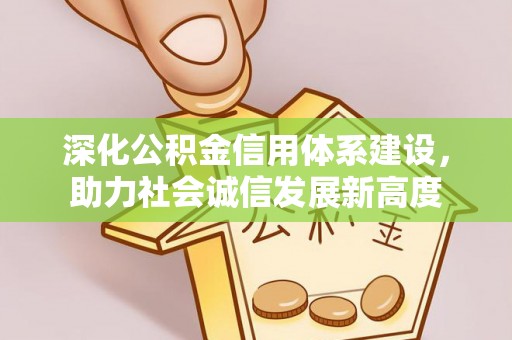 巴青深化公积金信用体系建设，助力社会诚信发展新高度