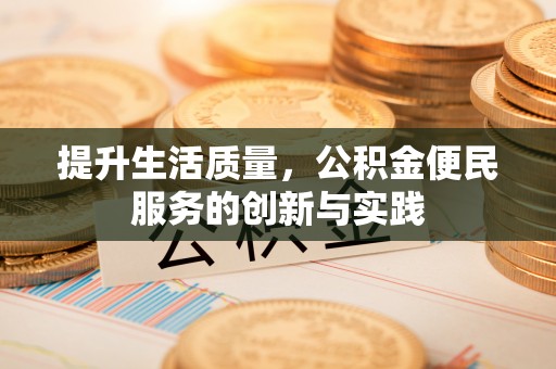 巴青提升生活质量，公积金便民服务的创新与实践