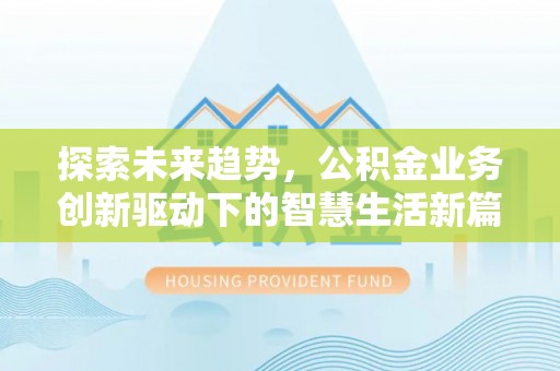 巴青探索未来趋势，公积金业务创新驱动下的智慧生活新篇章