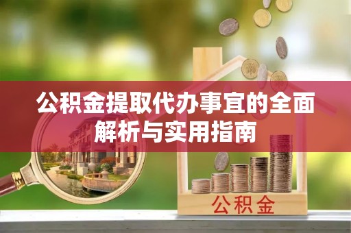 巴青公积金提取代办事宜的全面解析与实用指南