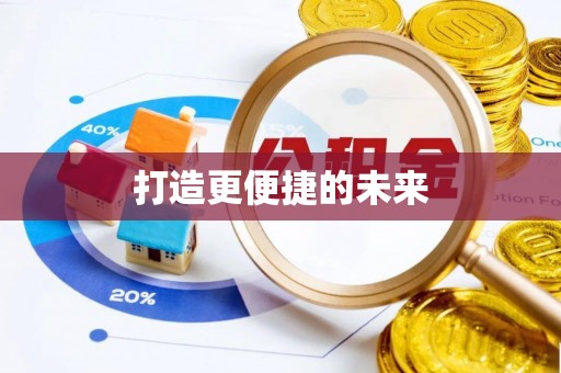 巴青打造更便捷的未来
