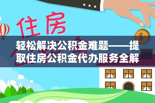 巴青轻松解决公积金难题——提取住房公积金代办服务全解析
