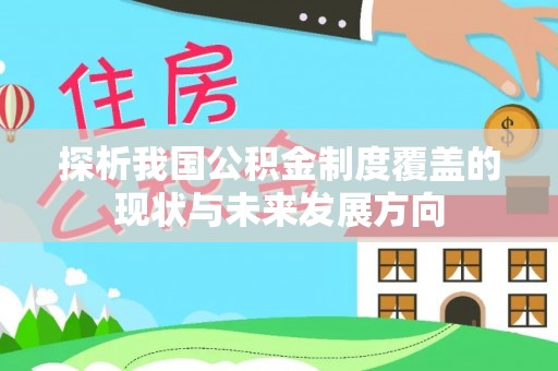 巴青探析我国公积金制度覆盖的现状与未来发展方向