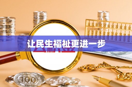 巴青让民生福祉更进一步