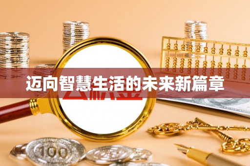 巴青迈向智慧生活的未来新篇章