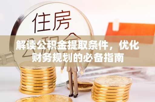 巴青解读公积金提取条件，优化财务规划的必备指南