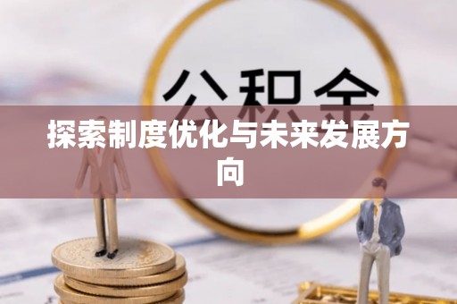 巴青探索制度优化与未来发展方向