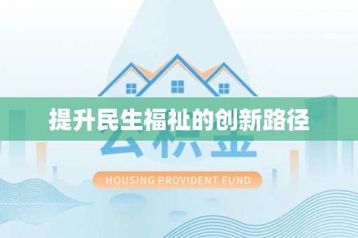 巴青提升民生福祉的创新路径