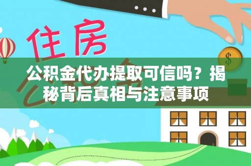 巴青公积金代办提取可信吗？揭秘背后真相与注意事项