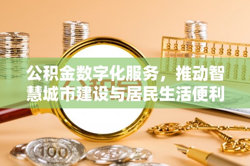 巴青公积金数字化服务，推动智慧城市建设与居民生活便利化